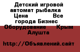 Детский игровой автомат рыбалка  › Цена ­ 54 900 - Все города Бизнес » Оборудование   . Крым,Алушта